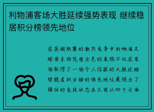 利物浦客场大胜延续强势表现 继续稳居积分榜领先地位