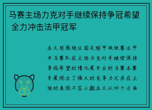 马赛主场力克对手继续保持争冠希望 全力冲击法甲冠军