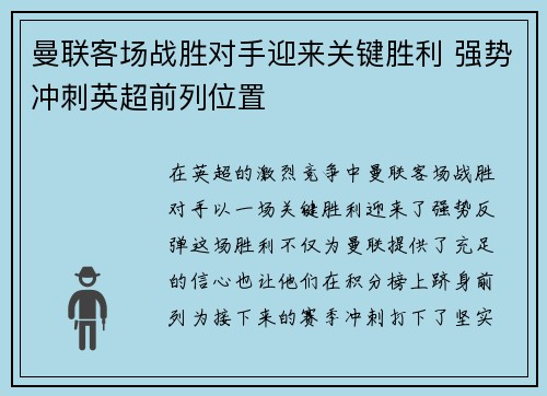 曼联客场战胜对手迎来关键胜利 强势冲刺英超前列位置