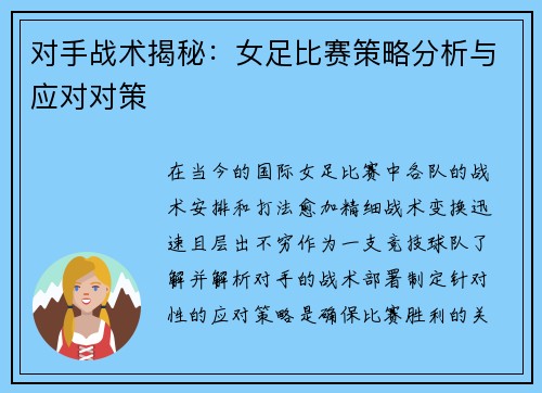 对手战术揭秘：女足比赛策略分析与应对对策