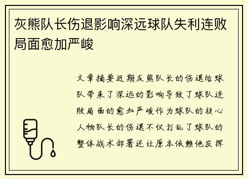 灰熊队长伤退影响深远球队失利连败局面愈加严峻