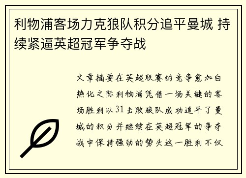 利物浦客场力克狼队积分追平曼城 持续紧逼英超冠军争夺战