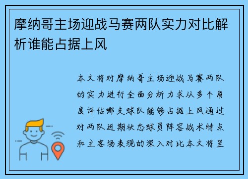 摩纳哥主场迎战马赛两队实力对比解析谁能占据上风