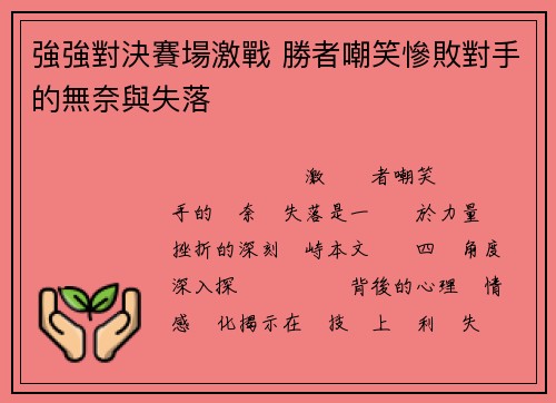 強強對決賽場激戰 勝者嘲笑慘敗對手的無奈與失落