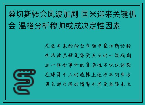 桑切斯转会风波加剧 国米迎来关键机会 温格分析穆帅或成决定性因素