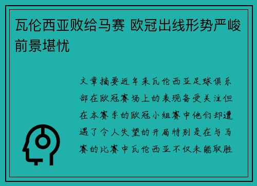 瓦伦西亚败给马赛 欧冠出线形势严峻前景堪忧