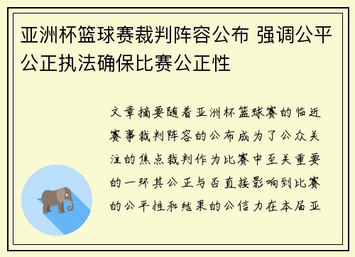 亚洲杯篮球赛裁判阵容公布 强调公平公正执法确保比赛公正性