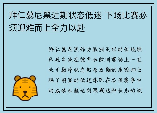 拜仁慕尼黑近期状态低迷 下场比赛必须迎难而上全力以赴