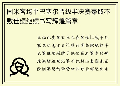 国米客场平巴塞尔晋级半决赛豪取不败佳绩继续书写辉煌篇章