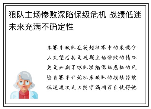 狼队主场惨败深陷保级危机 战绩低迷未来充满不确定性
