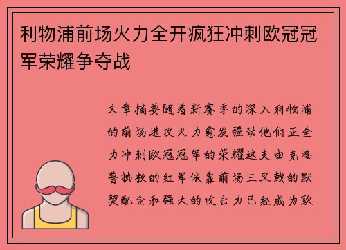 利物浦前场火力全开疯狂冲刺欧冠冠军荣耀争夺战
