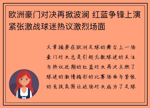 欧洲豪门对决再掀波澜 红蓝争锋上演紧张激战球迷热议激烈场面