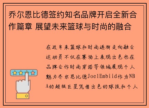 乔尔恩比德签约知名品牌开启全新合作篇章 展望未来篮球与时尚的融合