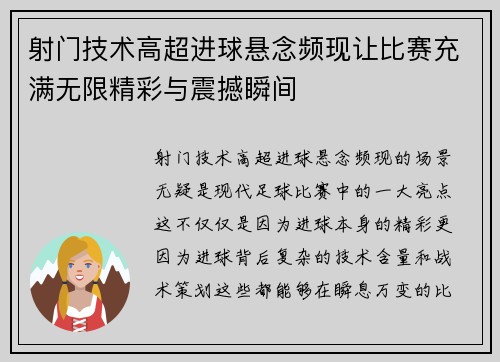 射门技术高超进球悬念频现让比赛充满无限精彩与震撼瞬间