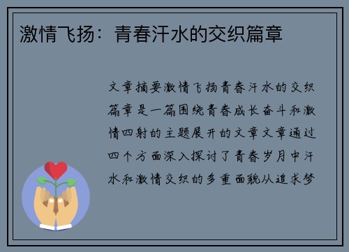 激情飞扬：青春汗水的交织篇章