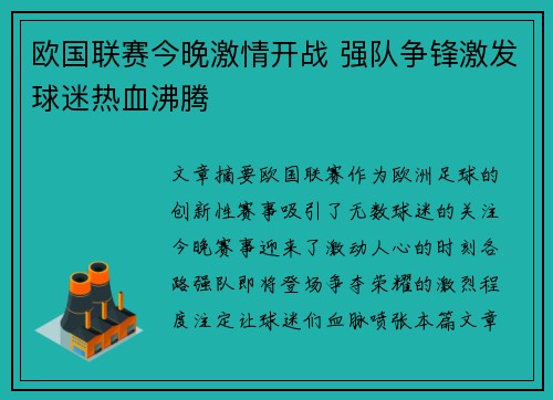 欧国联赛今晚激情开战 强队争锋激发球迷热血沸腾