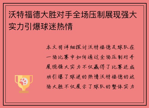 沃特福德大胜对手全场压制展现强大实力引爆球迷热情