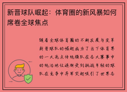 新晋球队崛起：体育圈的新风暴如何席卷全球焦点