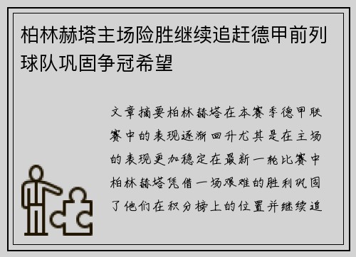 柏林赫塔主场险胜继续追赶德甲前列球队巩固争冠希望