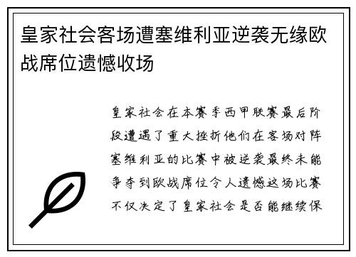 皇家社会客场遭塞维利亚逆袭无缘欧战席位遗憾收场