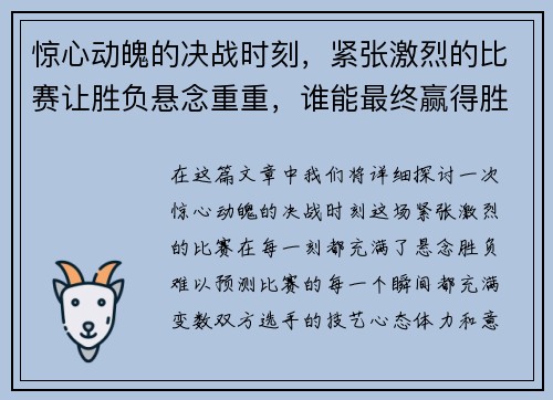 惊心动魄的决战时刻，紧张激烈的比赛让胜负悬念重重，谁能最终赢得胜利悬而未决