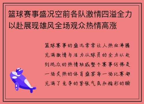 篮球赛事盛况空前各队激情四溢全力以赴展现雄风全场观众热情高涨
