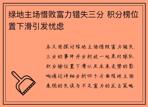 绿地主场惜败富力错失三分 积分榜位置下滑引发忧虑