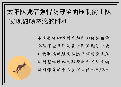 太阳队凭借强悍防守全面压制爵士队 实现酣畅淋漓的胜利