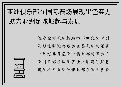 亚洲俱乐部在国际赛场展现出色实力 助力亚洲足球崛起与发展