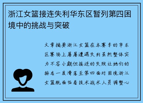 浙江女篮接连失利华东区暂列第四困境中的挑战与突破