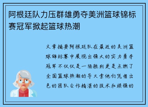 阿根廷队力压群雄勇夺美洲篮球锦标赛冠军掀起篮球热潮