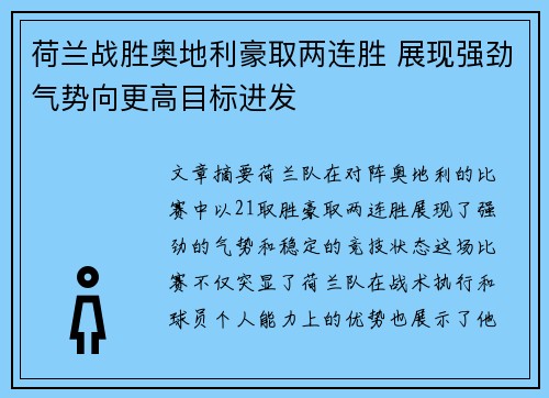 荷兰战胜奥地利豪取两连胜 展现强劲气势向更高目标进发