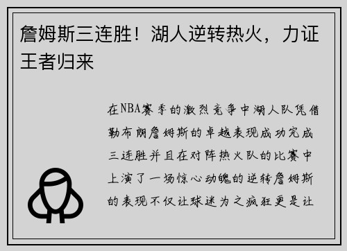 詹姆斯三连胜！湖人逆转热火，力证王者归来