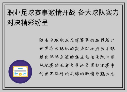 职业足球赛事激情开战 各大球队实力对决精彩纷呈