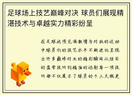 足球场上技艺巅峰对决 球员们展现精湛技术与卓越实力精彩纷呈