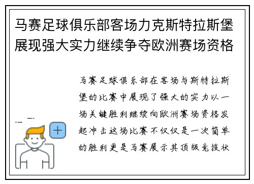 马赛足球俱乐部客场力克斯特拉斯堡展现强大实力继续争夺欧洲赛场资格