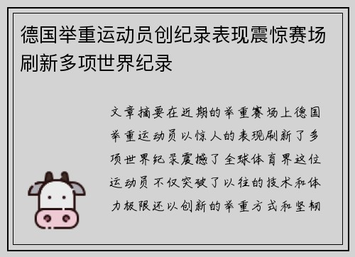 德国举重运动员创纪录表现震惊赛场刷新多项世界纪录