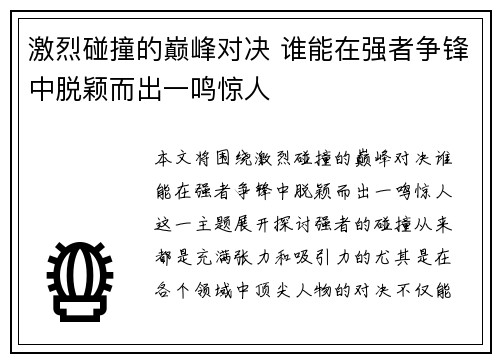 激烈碰撞的巅峰对决 谁能在强者争锋中脱颖而出一鸣惊人