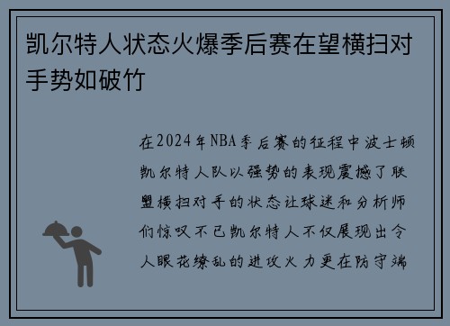 凯尔特人状态火爆季后赛在望横扫对手势如破竹