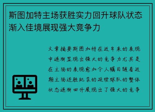 斯图加特主场获胜实力回升球队状态渐入佳境展现强大竞争力