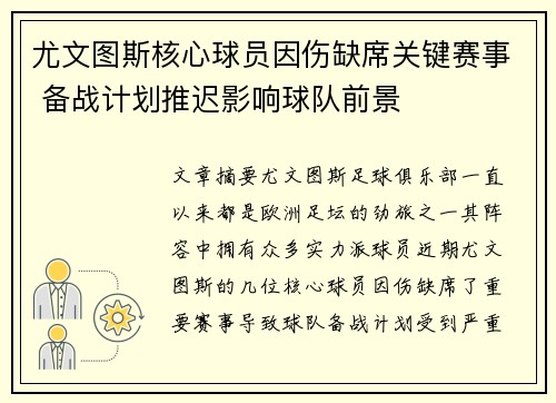 尤文图斯核心球员因伤缺席关键赛事 备战计划推迟影响球队前景