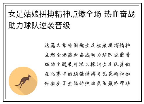 女足姑娘拼搏精神点燃全场 热血奋战助力球队逆袭晋级
