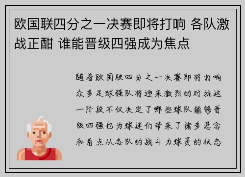 欧国联四分之一决赛即将打响 各队激战正酣 谁能晋级四强成为焦点
