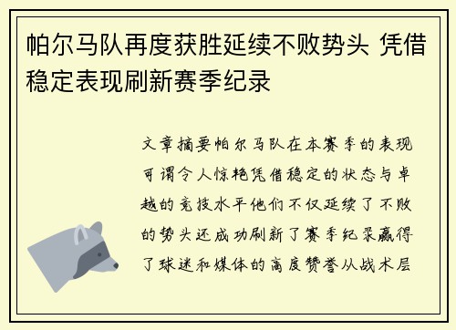 帕尔马队再度获胜延续不败势头 凭借稳定表现刷新赛季纪录