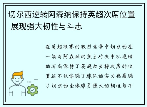 切尔西逆转阿森纳保持英超次席位置 展现强大韧性与斗志