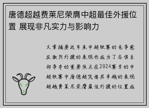 唐德超越费莱尼荣膺中超最佳外援位置 展现非凡实力与影响力