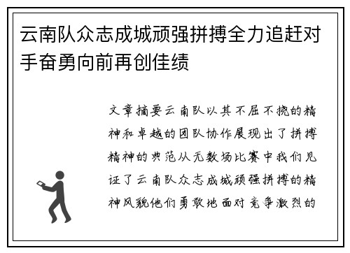云南队众志成城顽强拼搏全力追赶对手奋勇向前再创佳绩