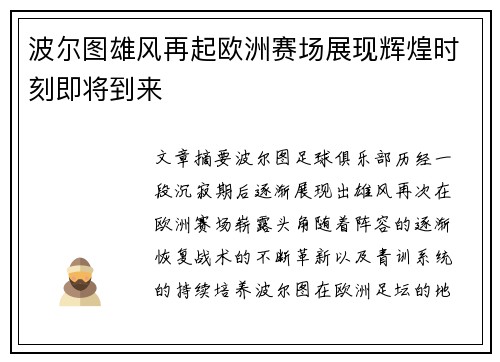 波尔图雄风再起欧洲赛场展现辉煌时刻即将到来