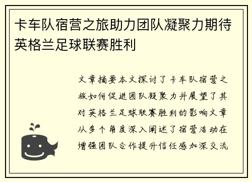 卡车队宿营之旅助力团队凝聚力期待英格兰足球联赛胜利