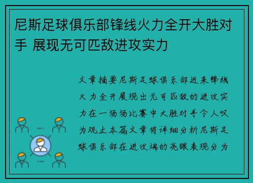 尼斯足球俱乐部锋线火力全开大胜对手 展现无可匹敌进攻实力
